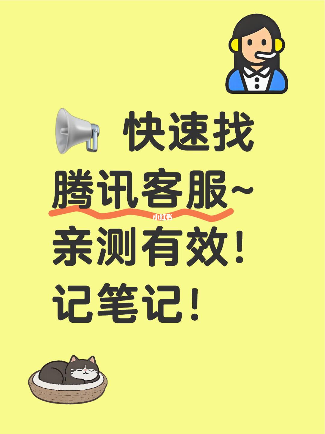 📢 快速找腾讯客服~亲测有效！