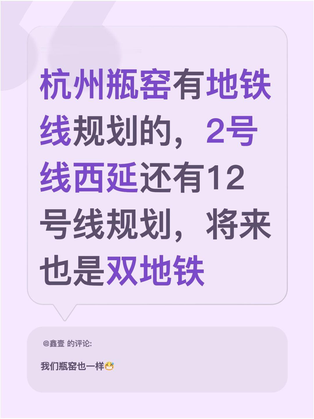 我回复了@鑫壹 的评论：
杭州瓶窑这边其实是有地铁规划的～
2号线要往西延伸过来