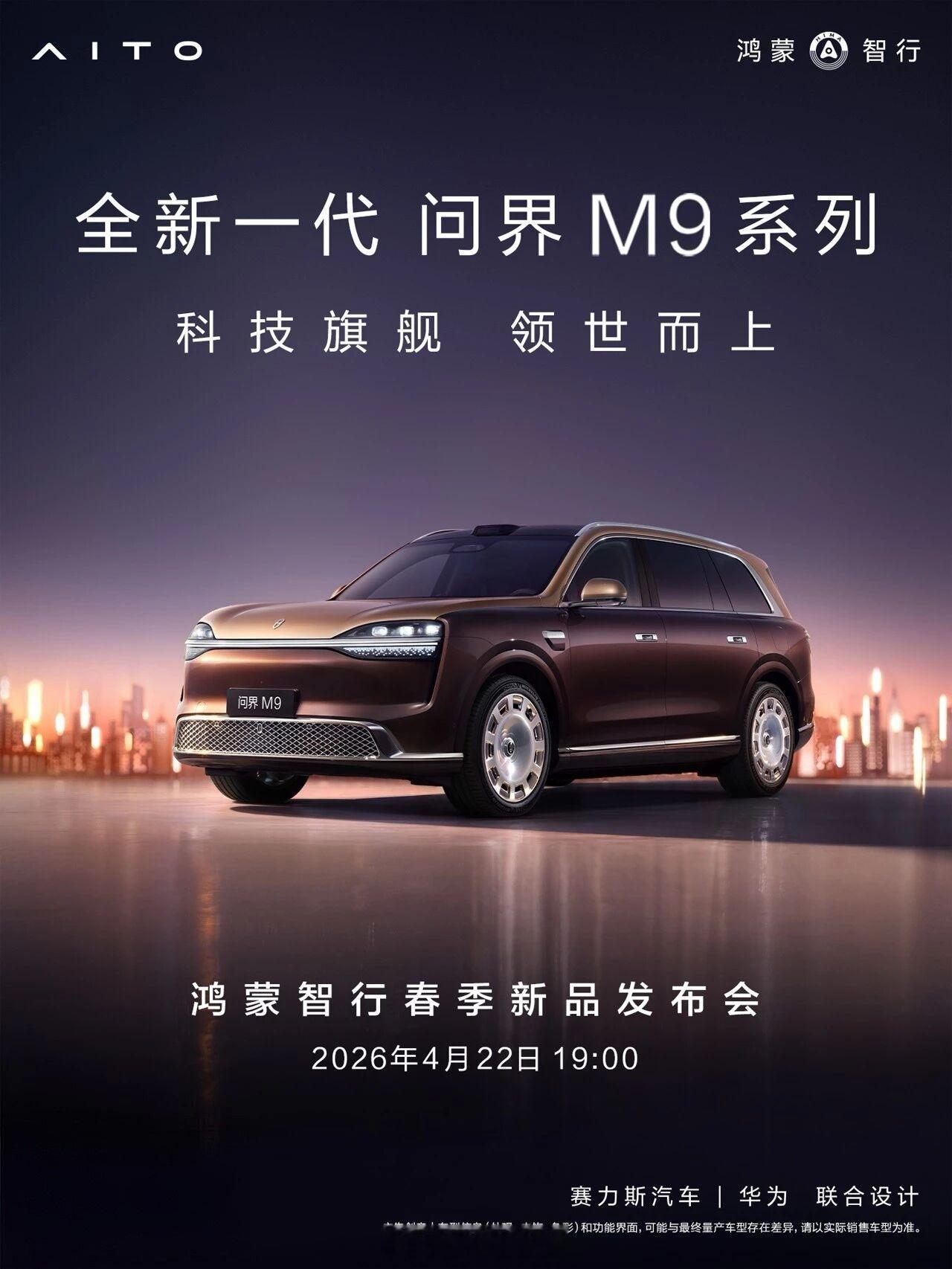 鸿蒙智行春季发布会官宣 全新一代问界M9也官宣了，期待4月22日的这个发布会了，