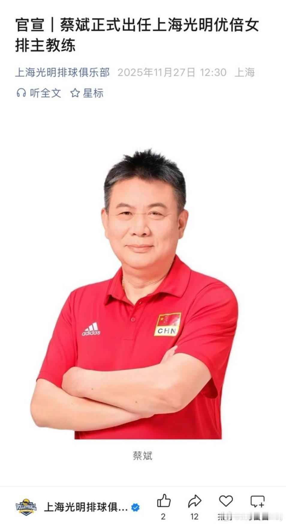 上海光明排球俱乐部官宣蔡斌担任主教练。斌哥已经走马上任，开启新赛季备战集训，两大