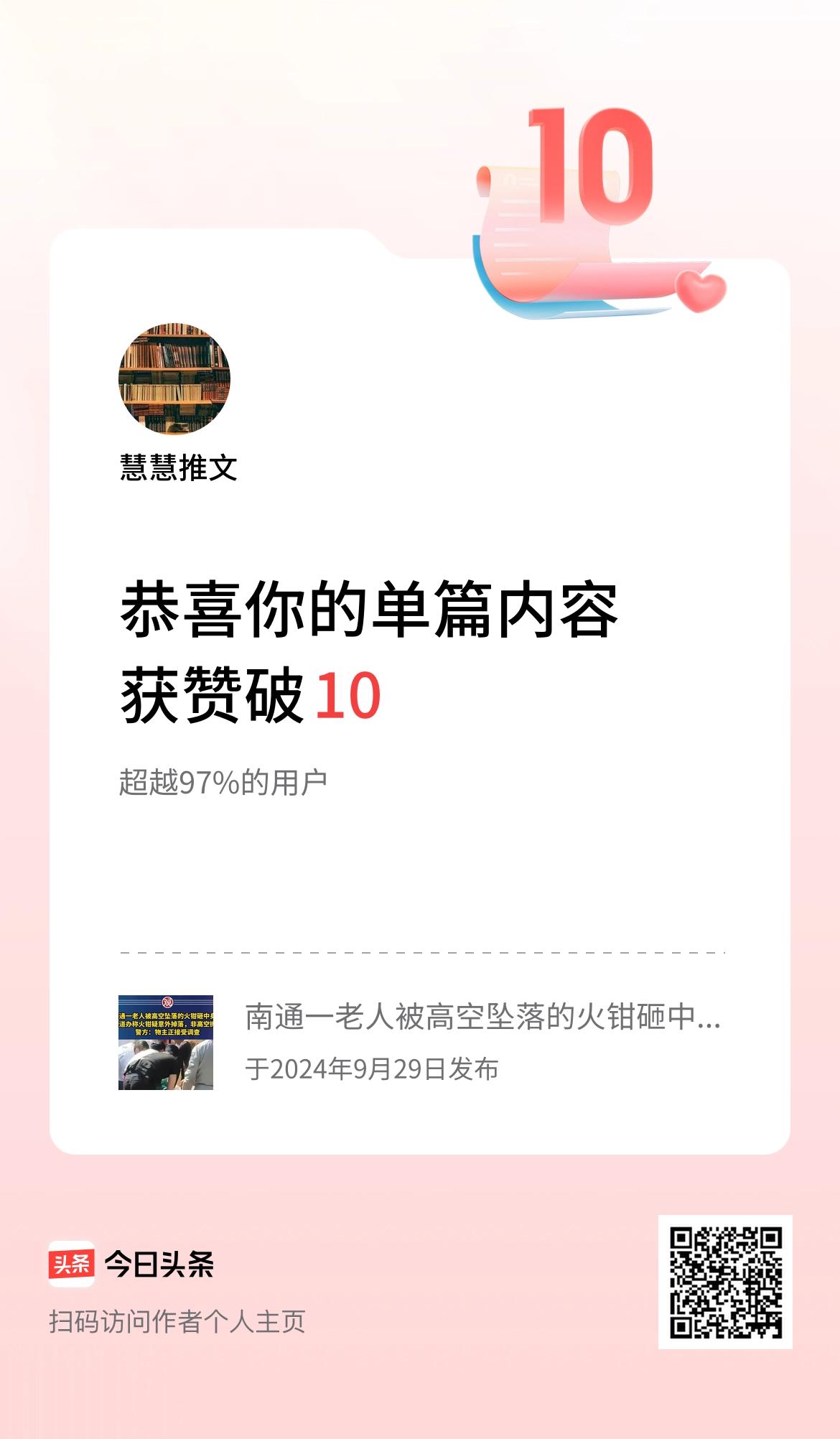 单篇内容获赞量破10啦！