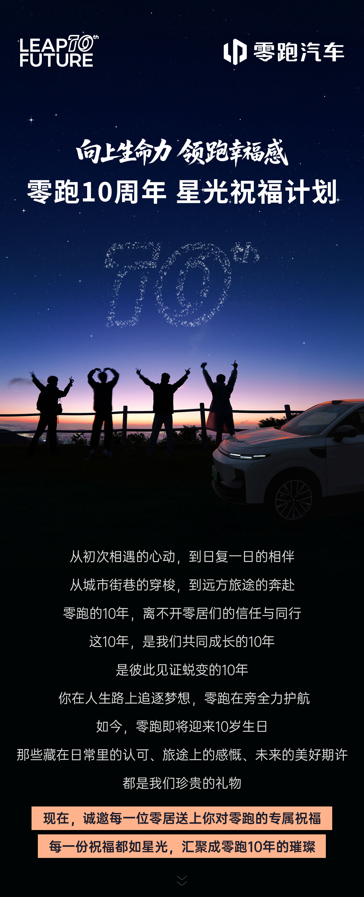 零跑十年，一路有你✨🎉《零跑10周年星光祝福计划》正式启动！1⃣️星光祝福：即