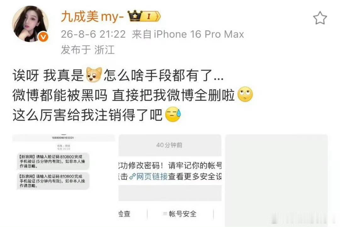 九成美的微博被黑了 