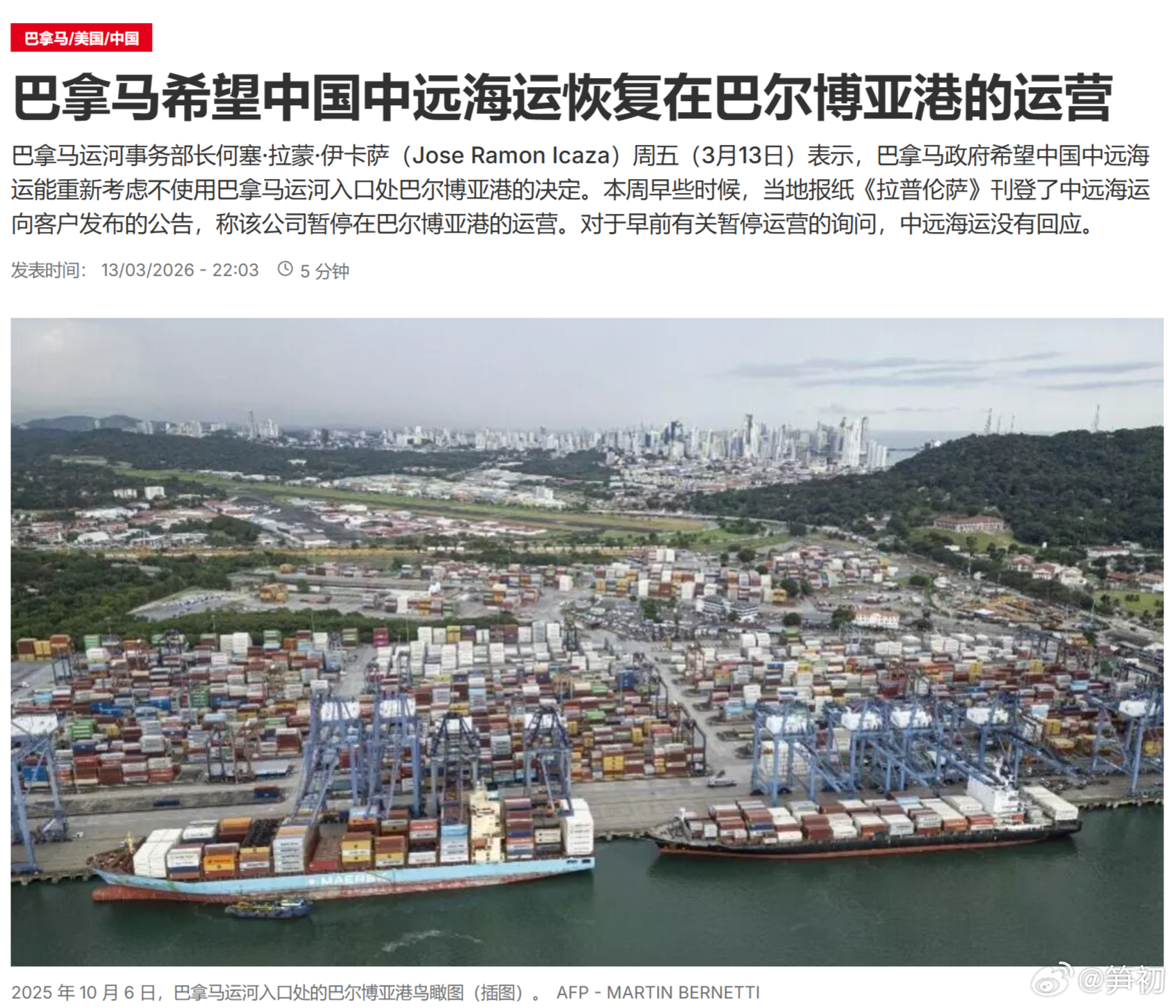 美联社：巴拿马希望中国中远海运恢复在巴尔博亚港的运营。在中远海运宣布暂停在巴尔博