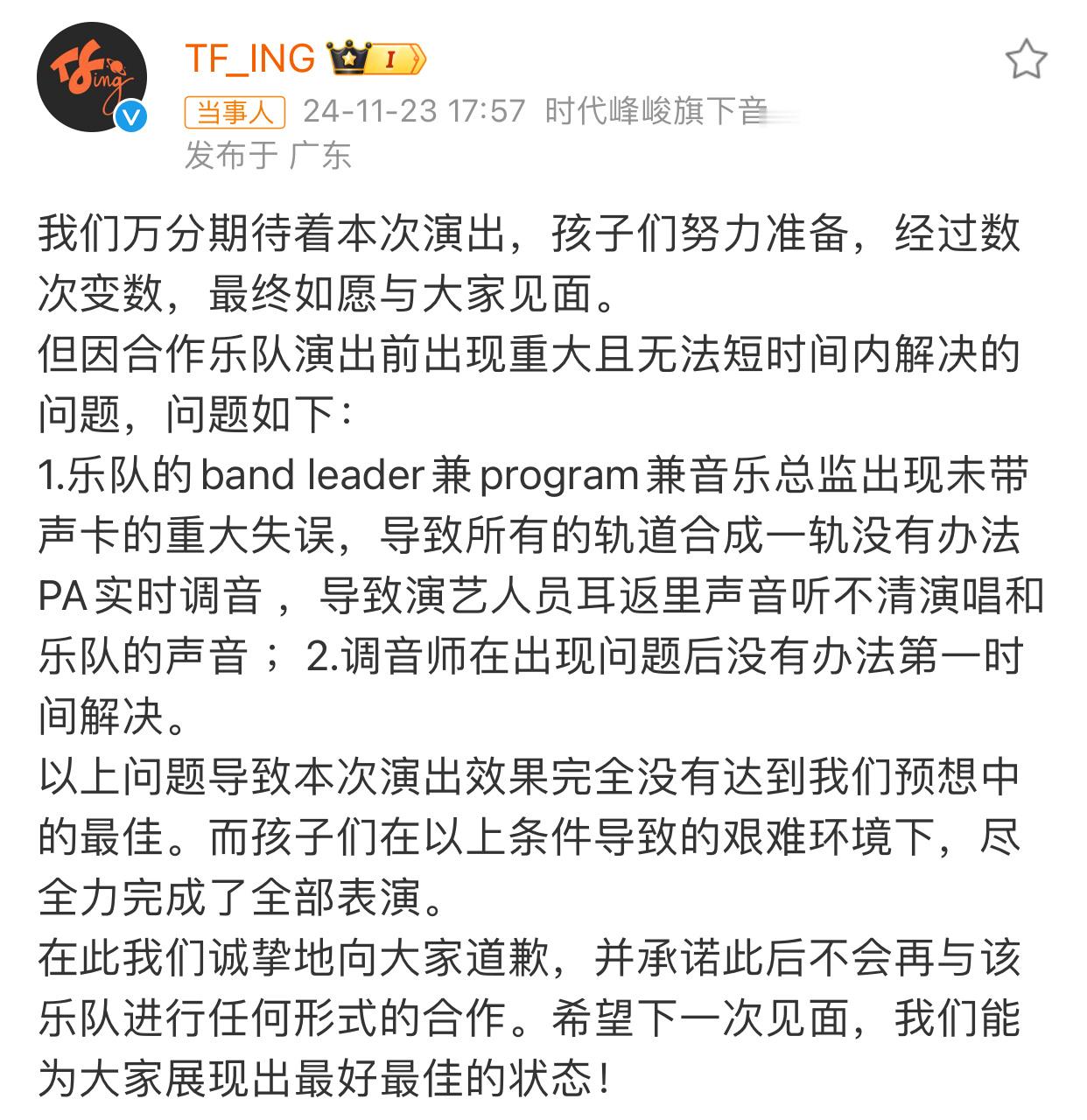 TFING道歉声明 TFING厂牌发博为今日的音乐节舞台事故道歉由于合作乐队的失