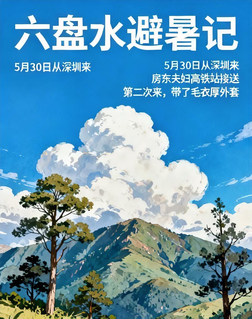 此话属实，我现在就在六盘水避暑，5月30号从深圳过来，房东夫妇开车到高铁站接我和