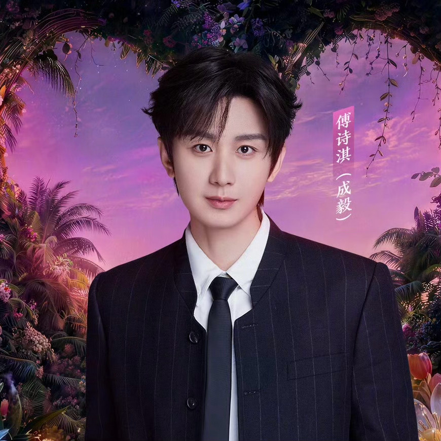以后就是傅诗淇挣钱，成毅花