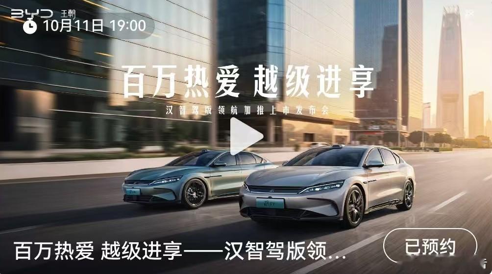 比亚迪汉智驾版领航加推上市发布会定档欢迎锁定百万热爱 越级进享--汉智驾版领航加