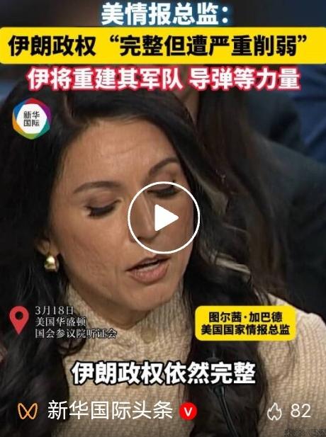 重磅！美国情报总监公开披露伊朗现状：政权完整但遭重创，核能力已被摧毁
 
美以对