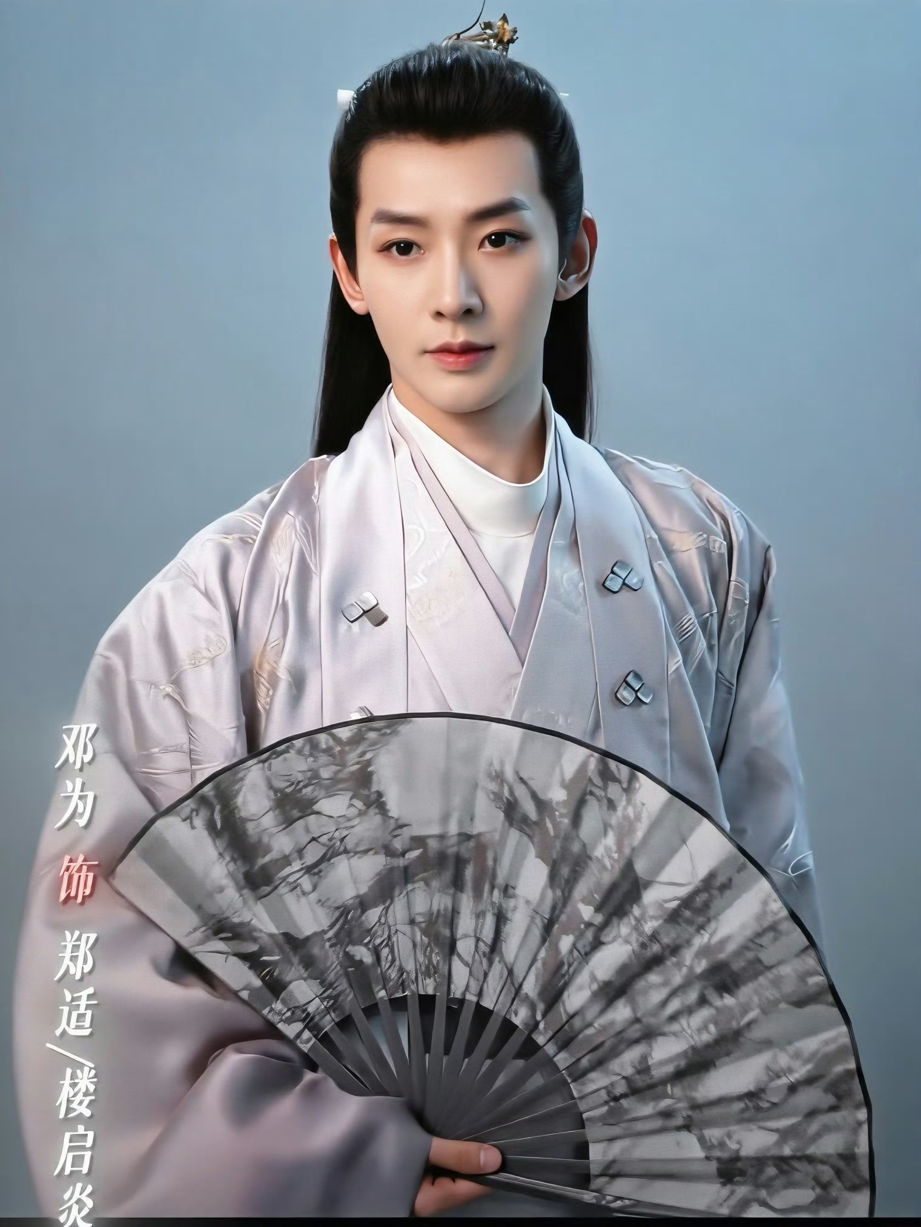玉树临风，温文尔雅，风姿绰约郑适公子这不就来了吗？邓为郑适/邓为楼启炎/邓为云秀