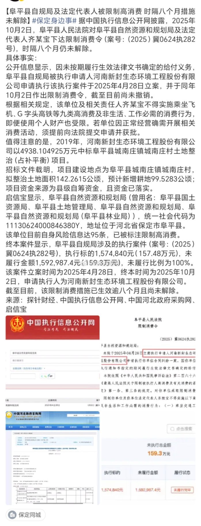 【阜平县自规局及法定代表人被限制高消费 时隔八个月措施未解除】保定身边事 据中国