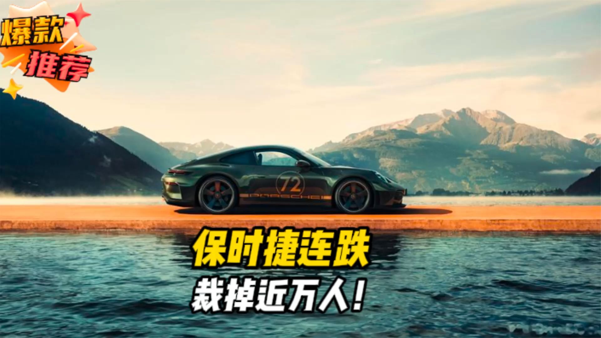 保时捷销量连跌四年，燃油跑车路线能救得了它吗？