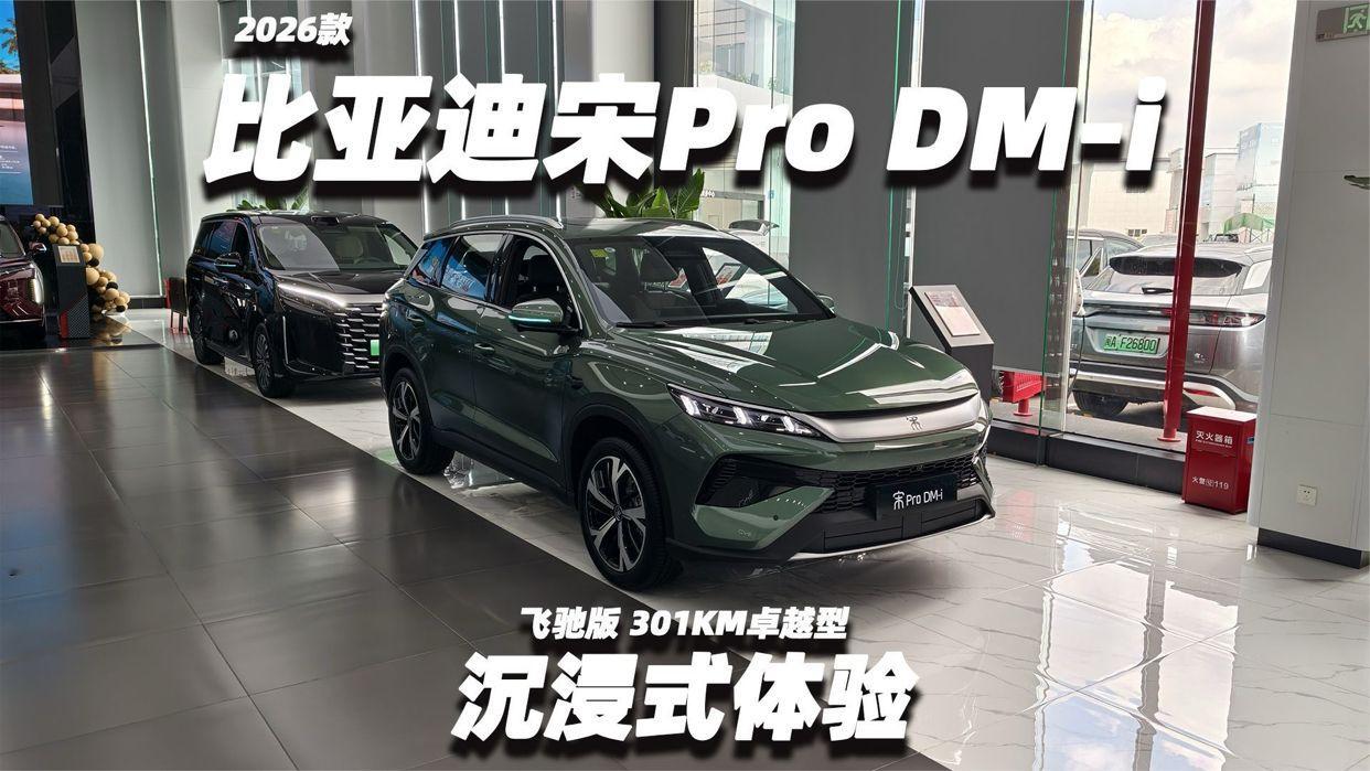 比亚迪宋Pro DM-i体验：301KM续航实测