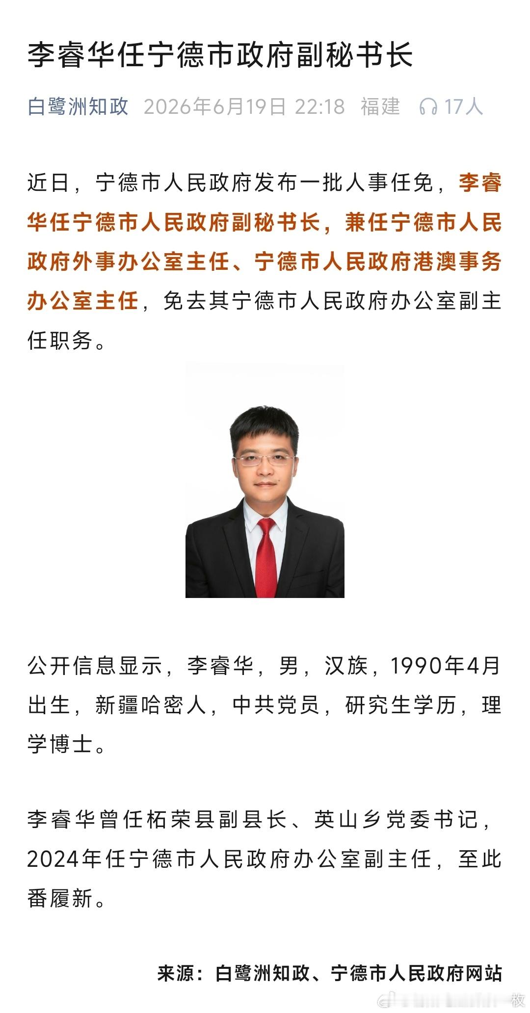 李睿华任宁德市人民政府副秘书长，兼任宁德市人民政府外事办公室主任、宁德市人民政府