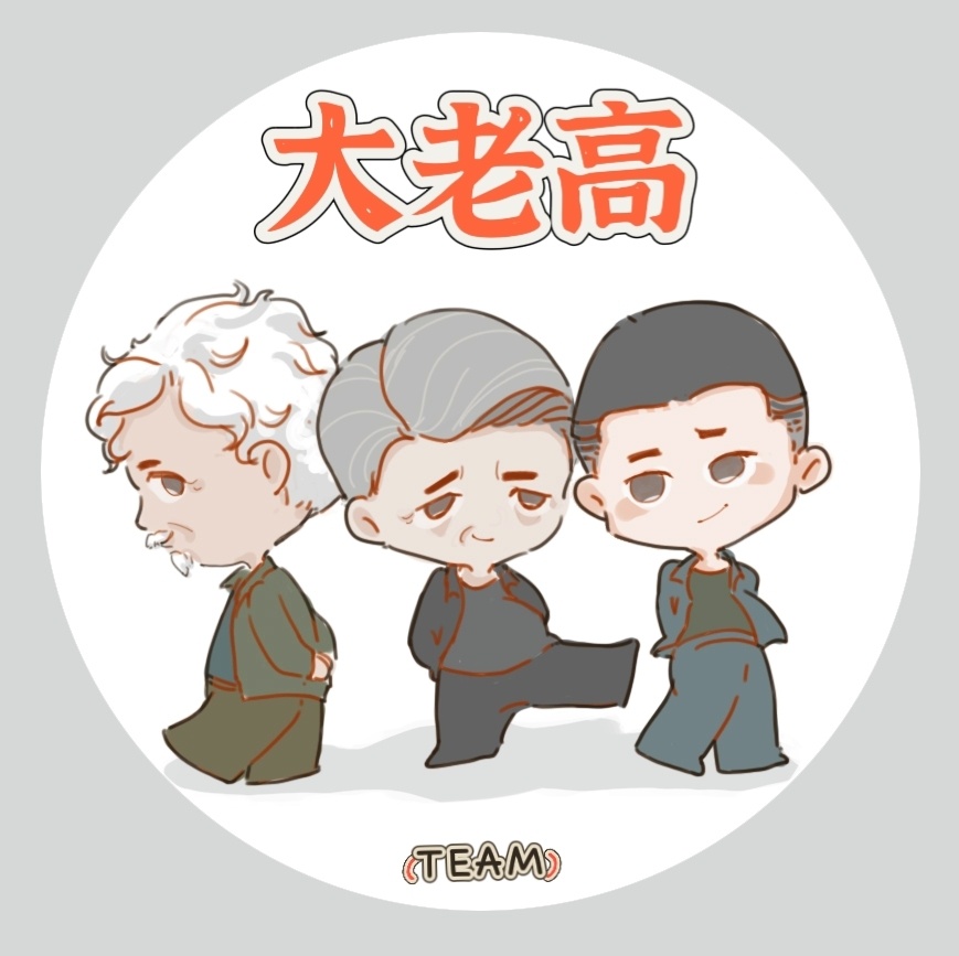 【大老高组合，成团】深渊无间 [酷]任嘉伦李成 ​​​