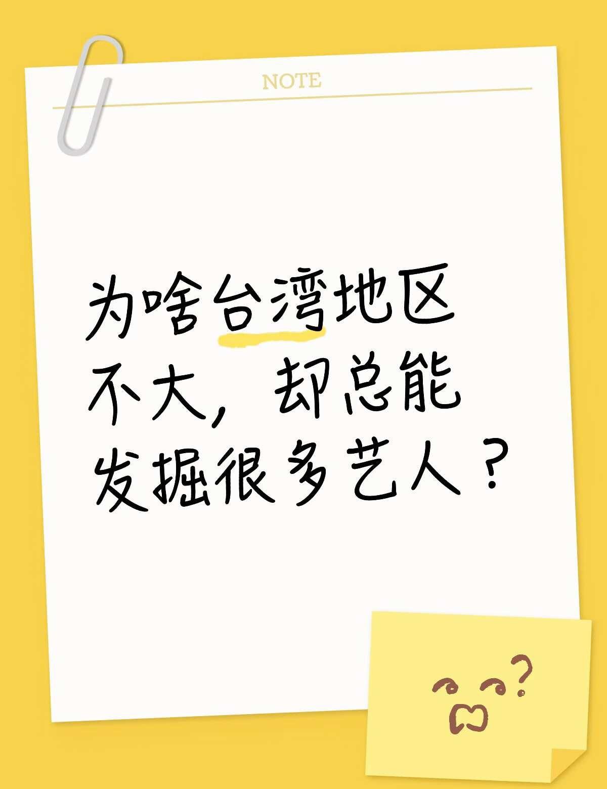 人口少更容易出艺人？
突然想到，中国台湾地区面积很小，却产出了那么多耳熟能详的明