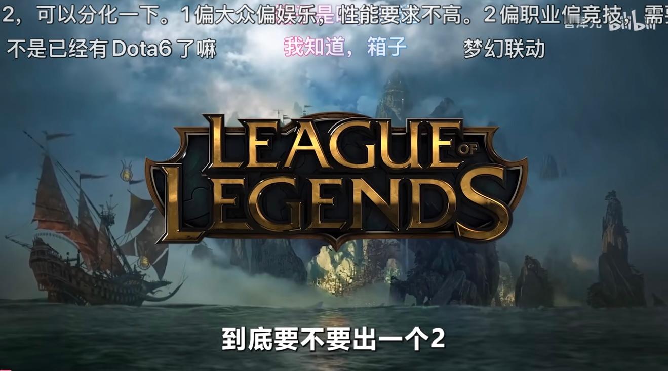 LOL真的需要出一个英雄联盟2了，引擎已经很多年没有更新，上古时代的祖传代码赶紧