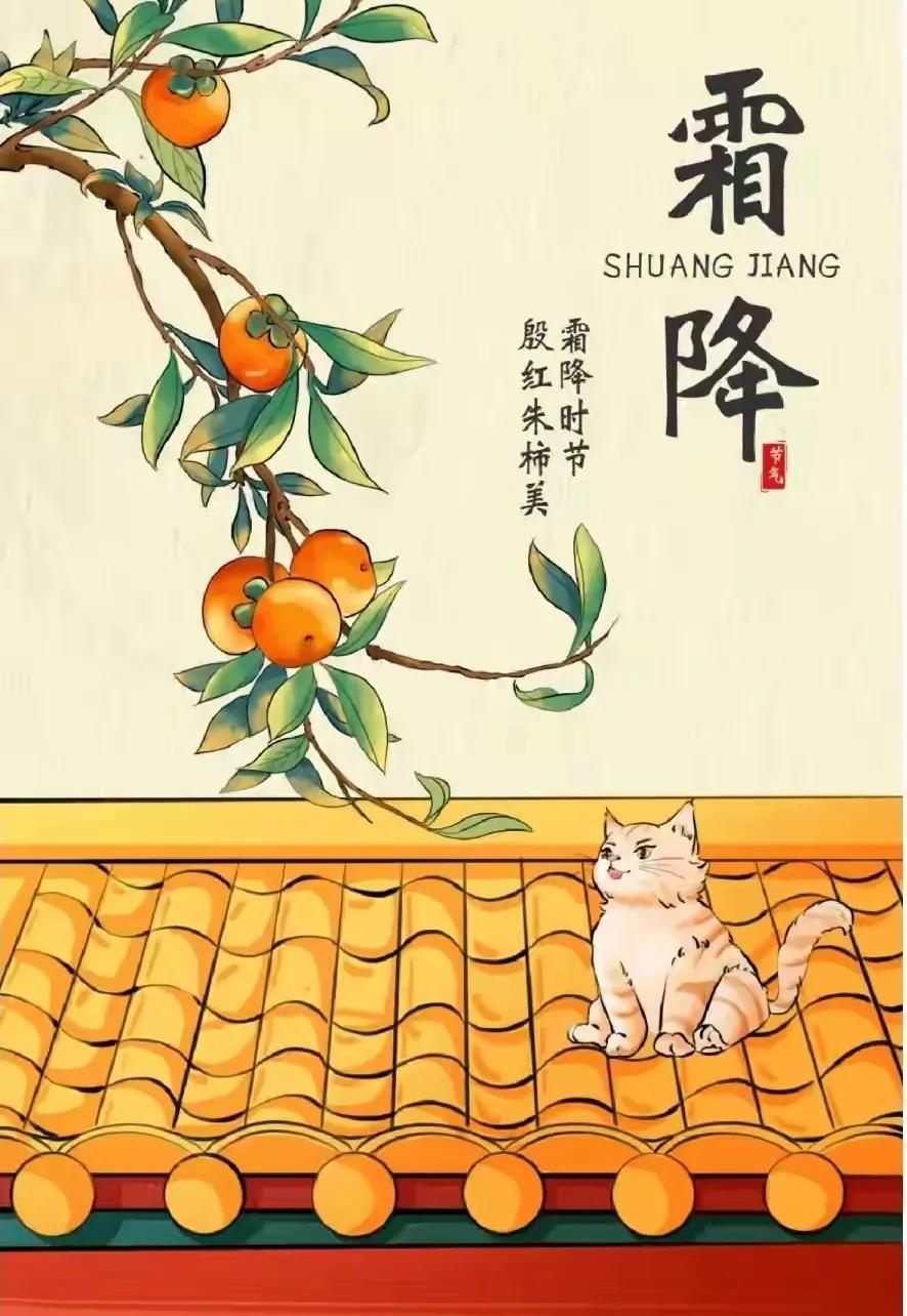 [苦瓜]今日霜降[福]
绵绵细雨盼月光，
雾蒙夜静秋风凉。
缤纷落叶洒满地，
烂