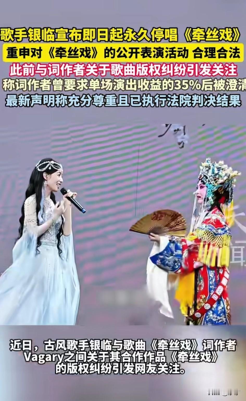 歌手银临宣布即日起永久停唱《牵丝戏》，这首歌曲算是比较红的歌，
要重申了公开场合