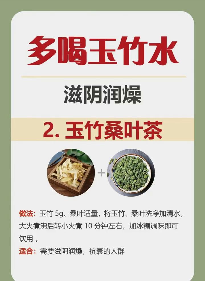 多喝玉竹水，滋阴润燥。
·1.玉竹沙参陈皮水。做法：玉竹5g、麦冬5g、黄芪10