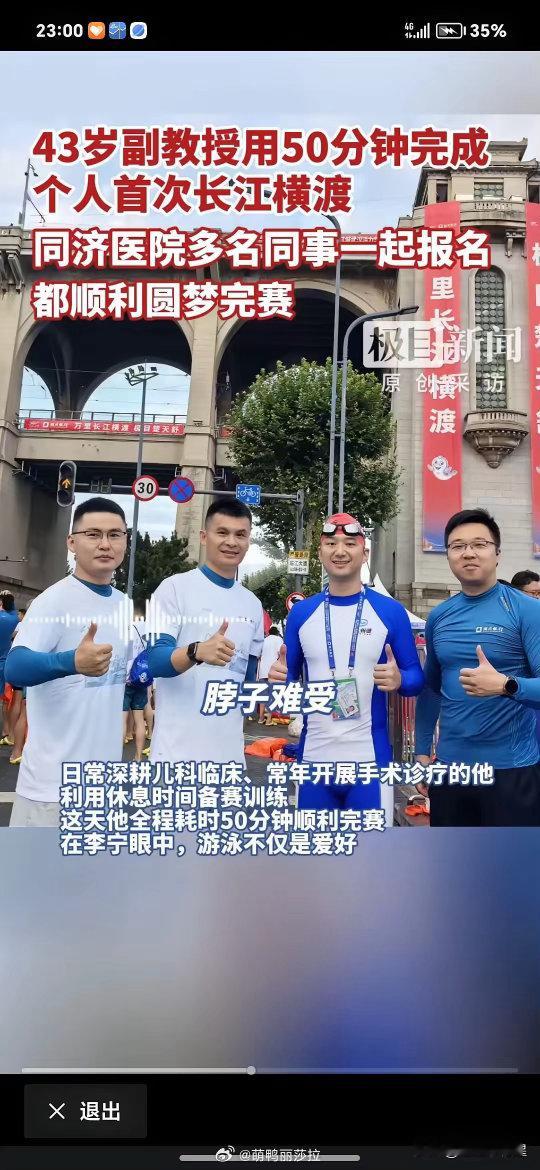 43岁副教授50分钟完成长江横渡太让人佩服！43岁外科副教授花50分钟横渡长江今