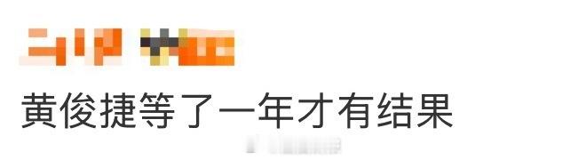 黄俊捷等了一年才有结果 等了一年多，黄俊捷的三起维权案有进展了，两起当事人道歉，