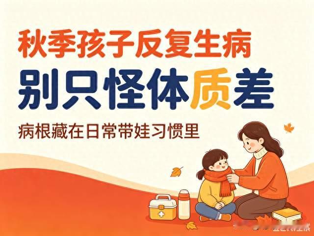 秋季孩子反复生病，真正的病根，从来不是孩子体质差
