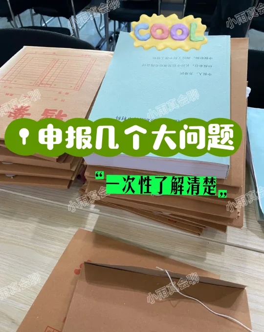 申报几个大问题，一次性了解清楚！