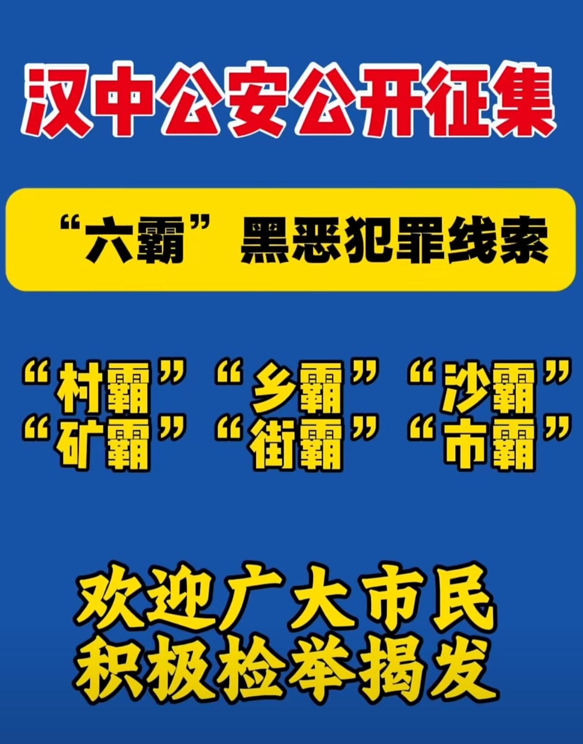 汉中市公安局公开征集“六霸”（村霸、乡霸、沙霸、矿霸、街霸、市霸）黑恶犯罪线索。