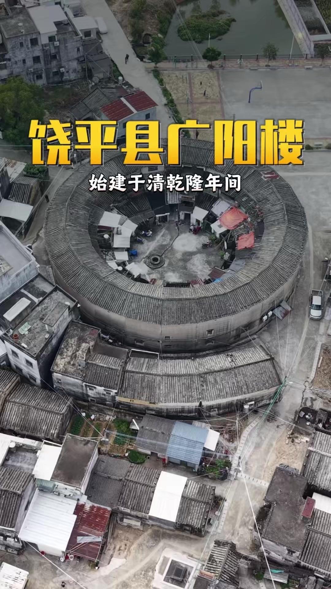🌿饶平樟溪镇的广阳楼，清乾隆年间詹氏族人建造的圆形三层土楼，1590平方米的古