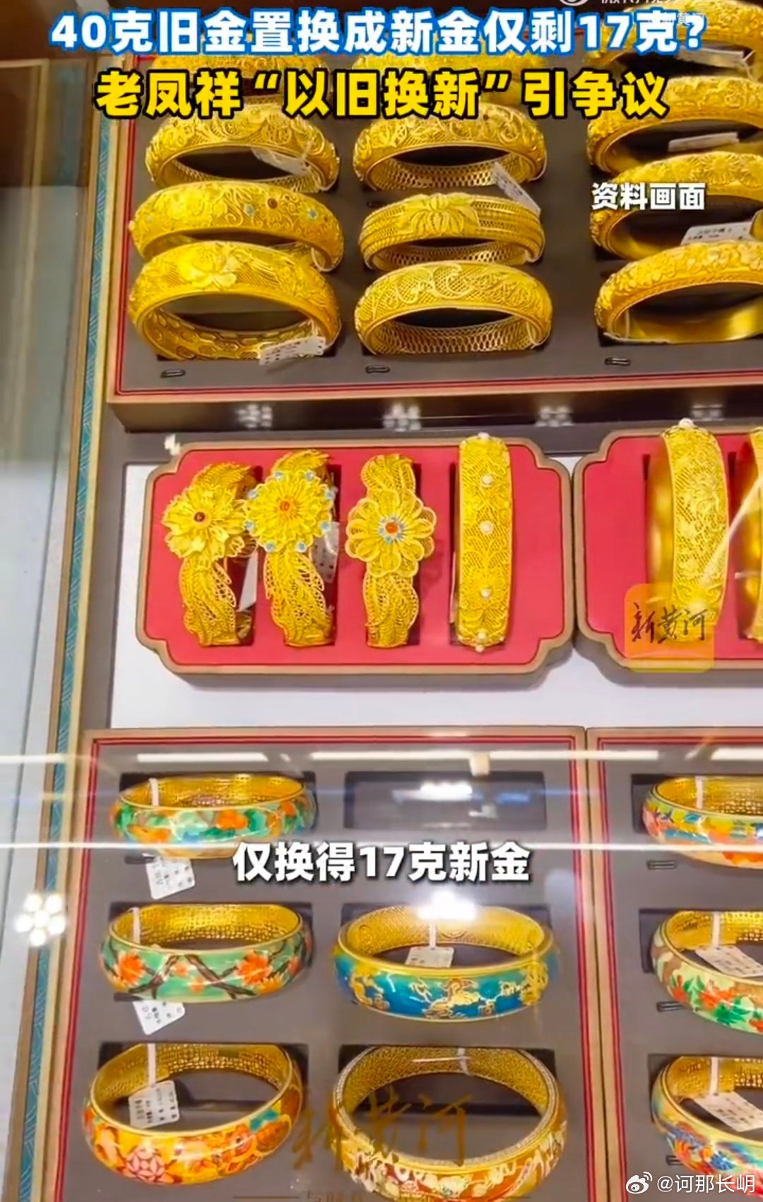 老凤祥40克旧黄金置换后仅剩17克，这也太坑人了吧？怎么做到的？ 