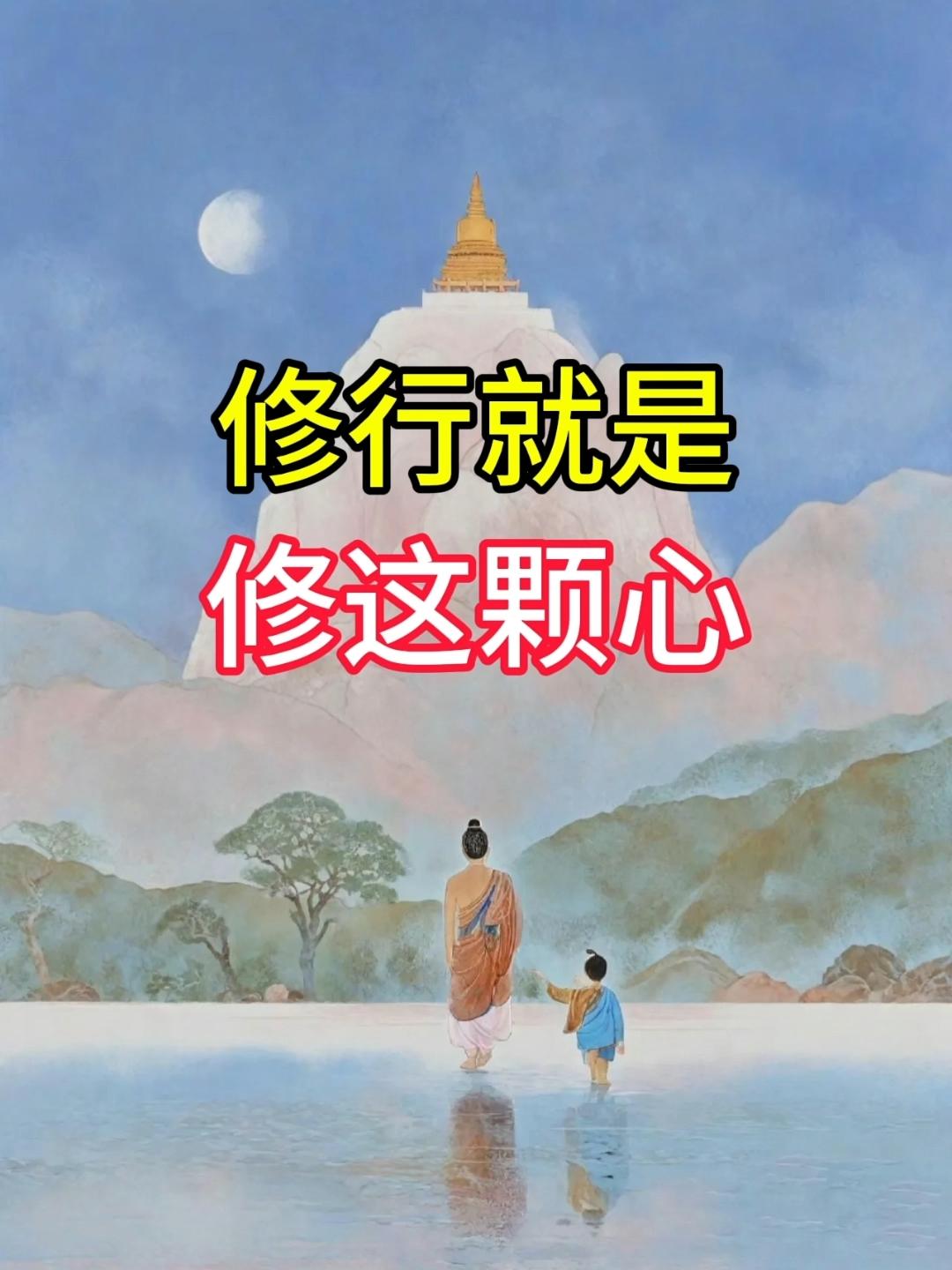 修行就是修这颗心
       修行即修心。我曾是急脾气，一点小事就发火。之前一