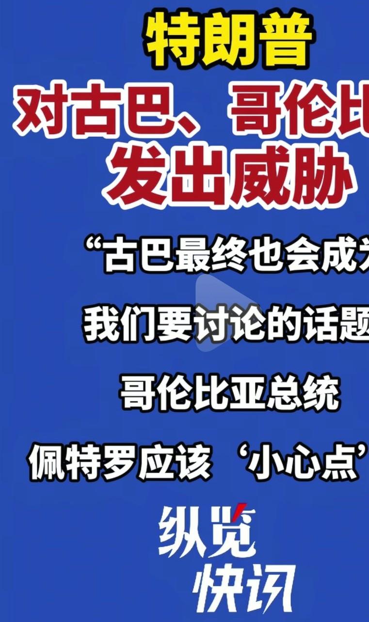 美国刚收拾完委内瑞拉，就对哥伦比亚，古巴发出威胁。美国对古巴封锁制裁很多年，古巴