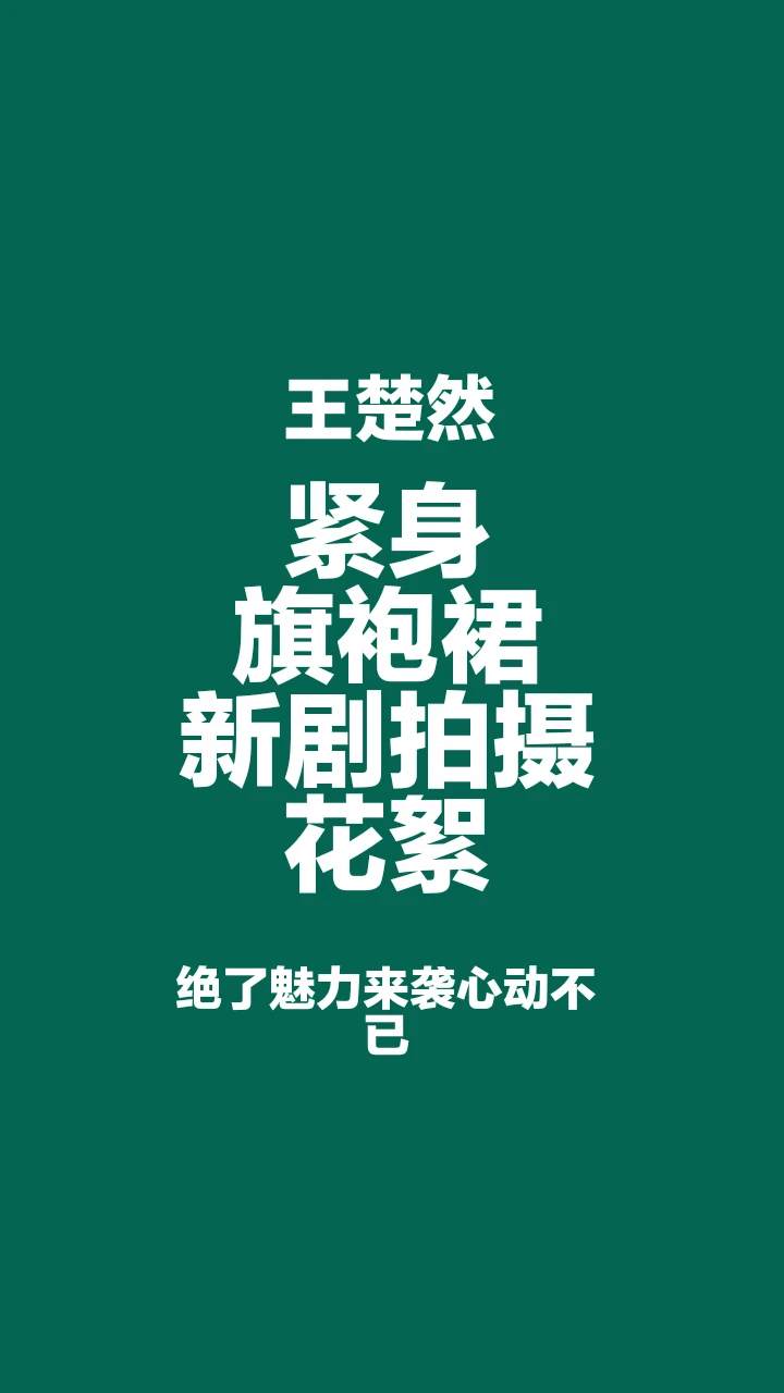送｜王楚然 紧身旗袍花絮