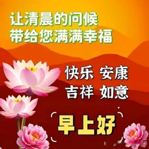 冬晨问候暖心房，
吉祥如意永安康；
生活幸福快乐过，
笑口常开乐逍遥。