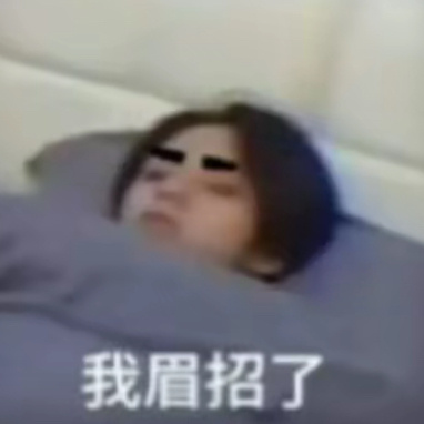 呃 