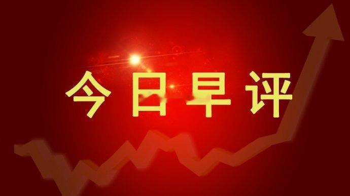 早评，市场止跌反弹，科技板块集体走高，创业板大涨3.4%，科创板上涨2.4%。科
