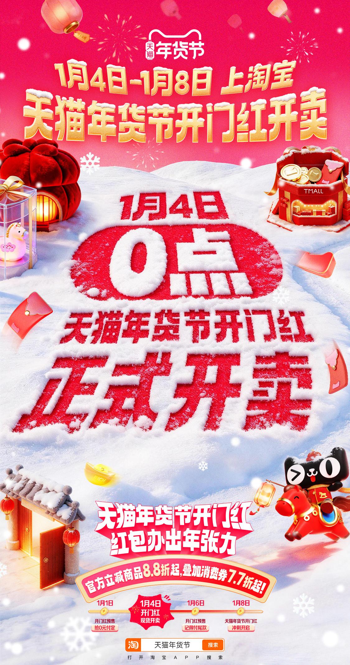 上淘宝年货节今天开卖 终于等到天猫年货节开门红开卖啦！至高3421元官方补贴、8