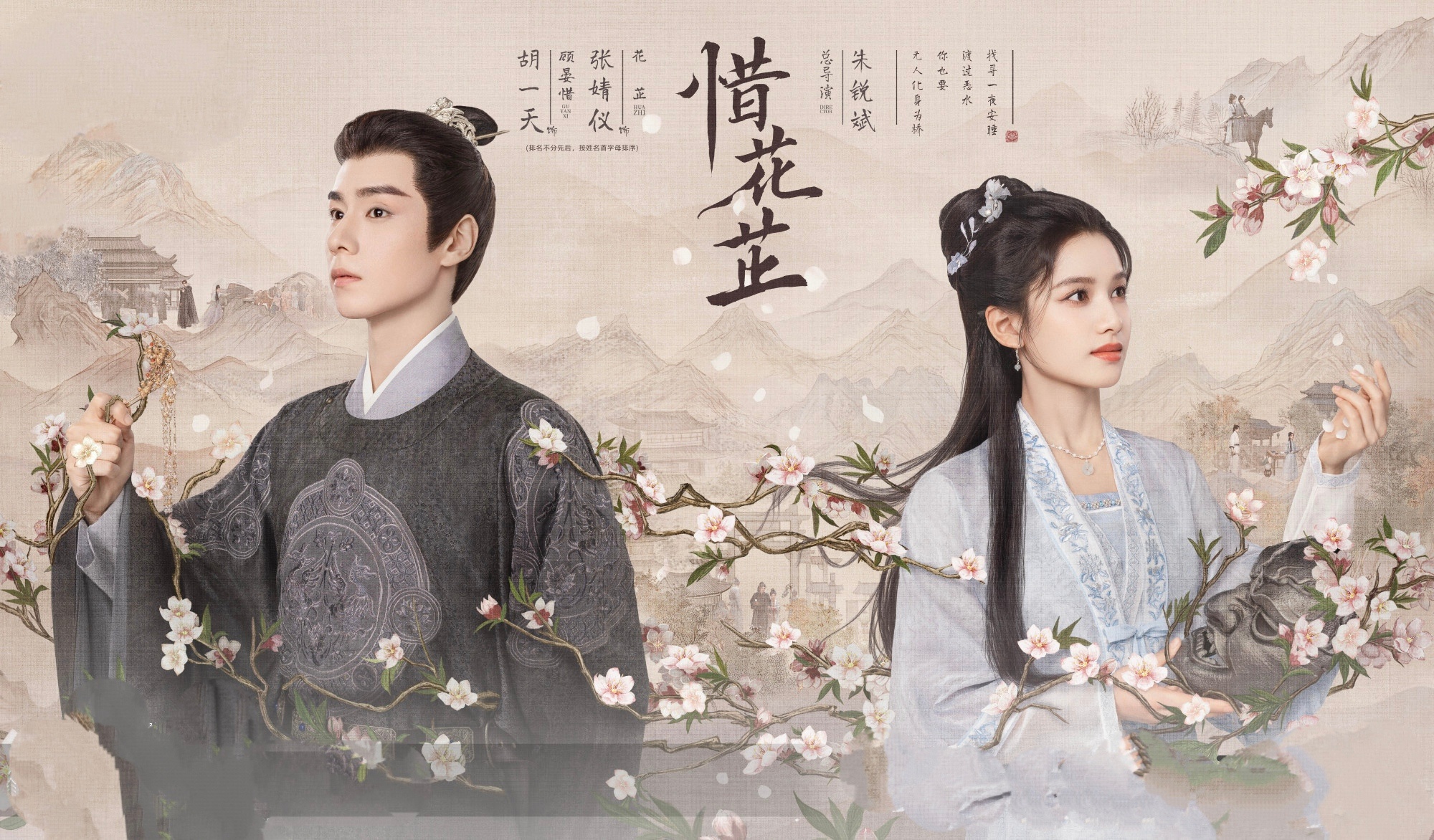 #胡一天张婧仪顾盼生花海报#胡一天和张婧仪主演的惜花芷海报太惊艳了，放大看才发现