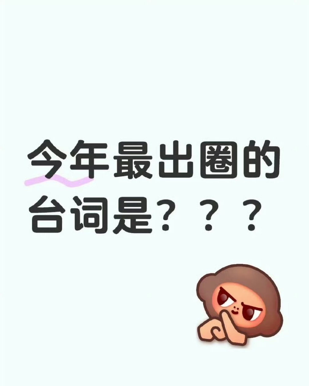 2025出圈台词2025年，影视、动漫、综艺等各类作品百花齐放，不少台词凭借独特