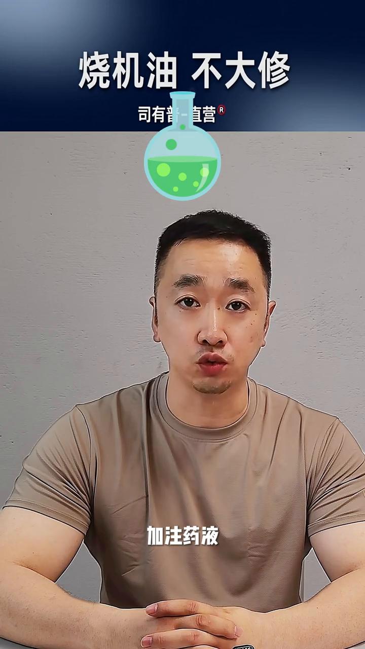 烧机油不大修。
免拆治理烧机油是很多人在目前可以在不大修发动机的状态下解决活塞环