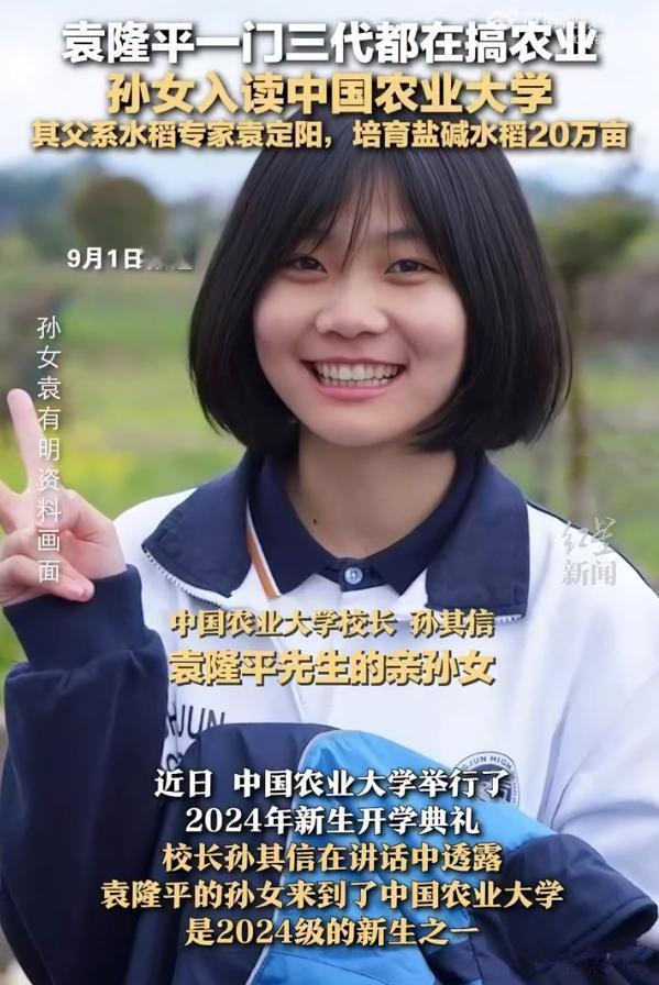 感动！袁隆平一门三代农人！

中国农业大学开学典礼上，校长宣布，袁隆平的孙女也是