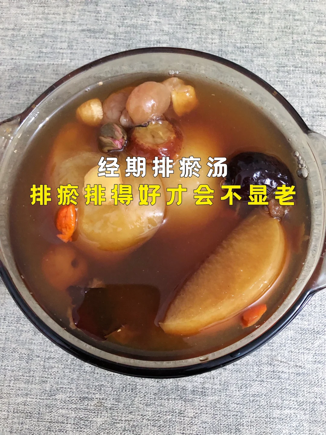 经期排瘀巨管用‼️都去给我喝‼️