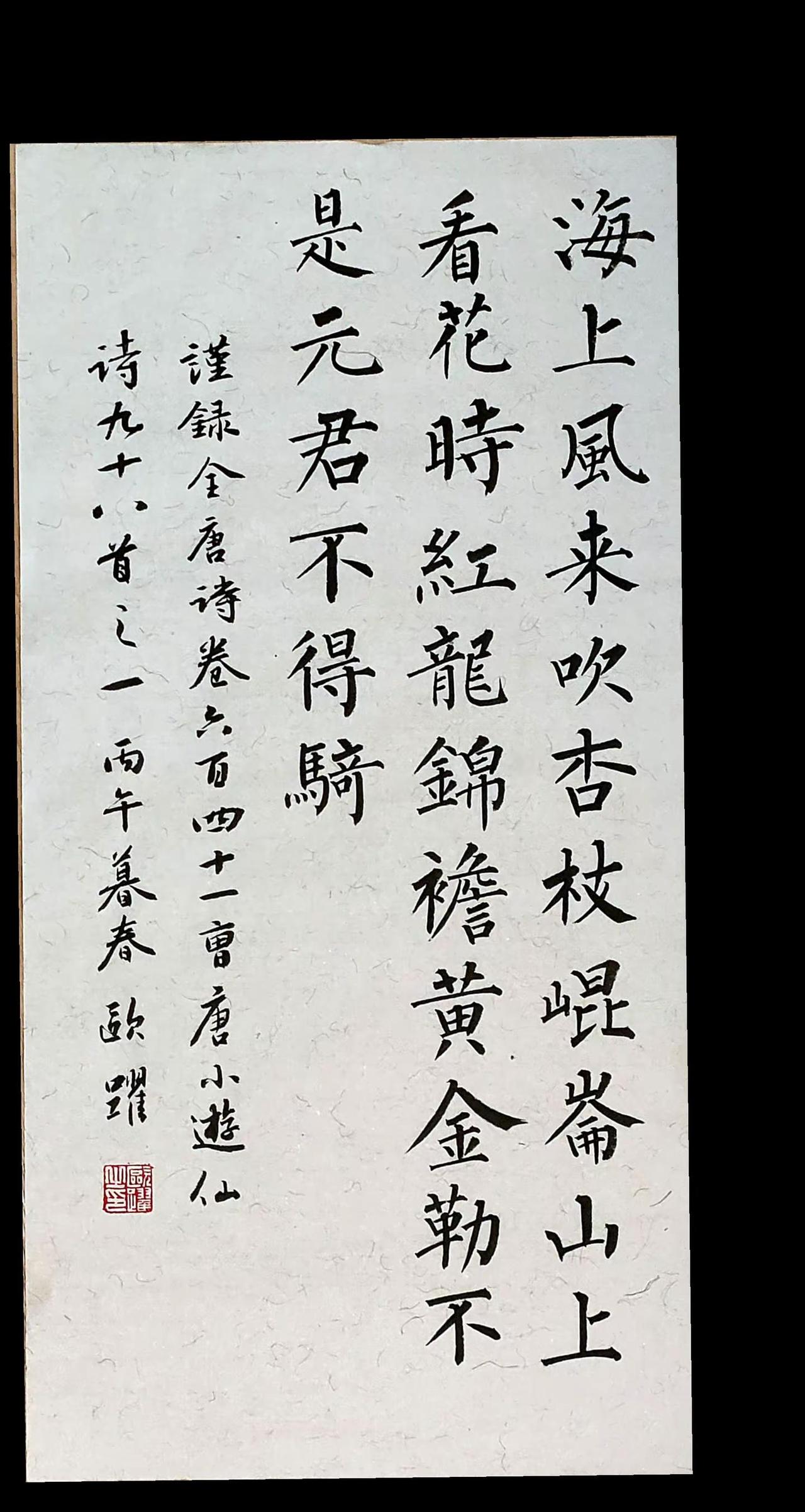 海上风来吹杏枝，昆仑山上看花时。写字是一种生活 每日练字分享 柳体书法 书法热门
