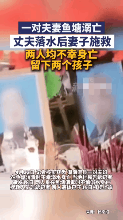 痛心！4月18日，湖南一对夫妻前往自家鱼塘消毒，本是为了维持一家人的生计。丈夫在