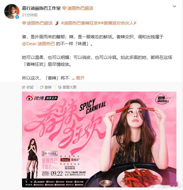 迪丽热巴官宣香辣狂欢见面会迪丽热巴时隔七年官宣线下见面会等了一年又一年，终于等到