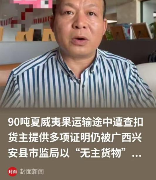 广西桂林，男子发了三车夏威夷，一共90吨，却因涉嫌走私被查扣，要求男子来处理，男