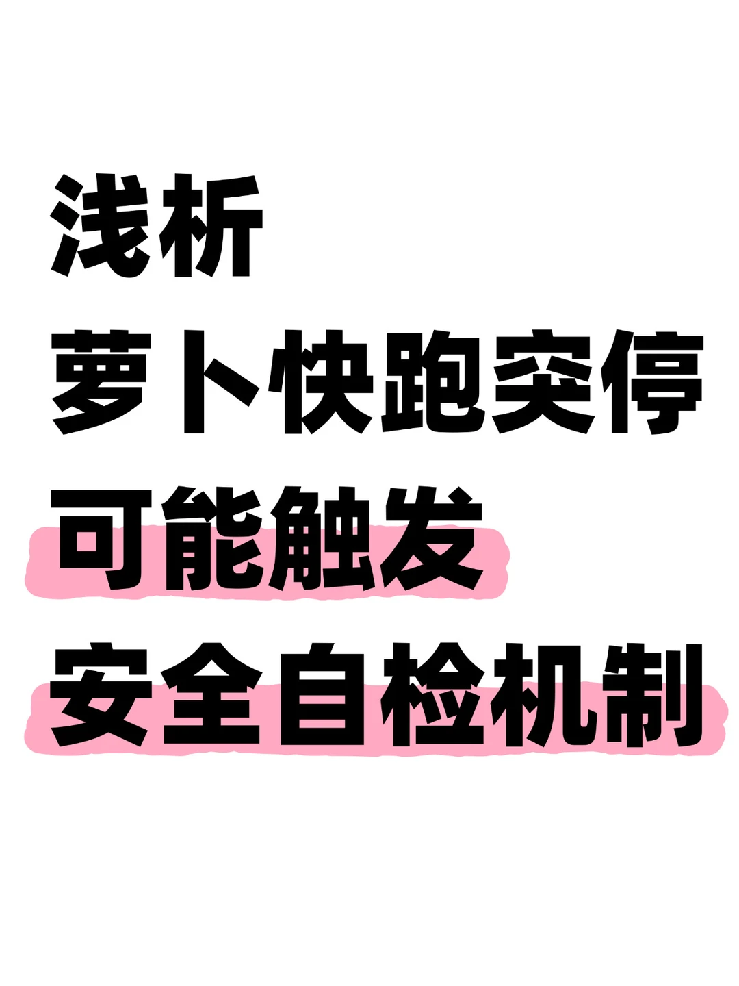 浅析萝卜快跑突停，可能触发安全自检机制