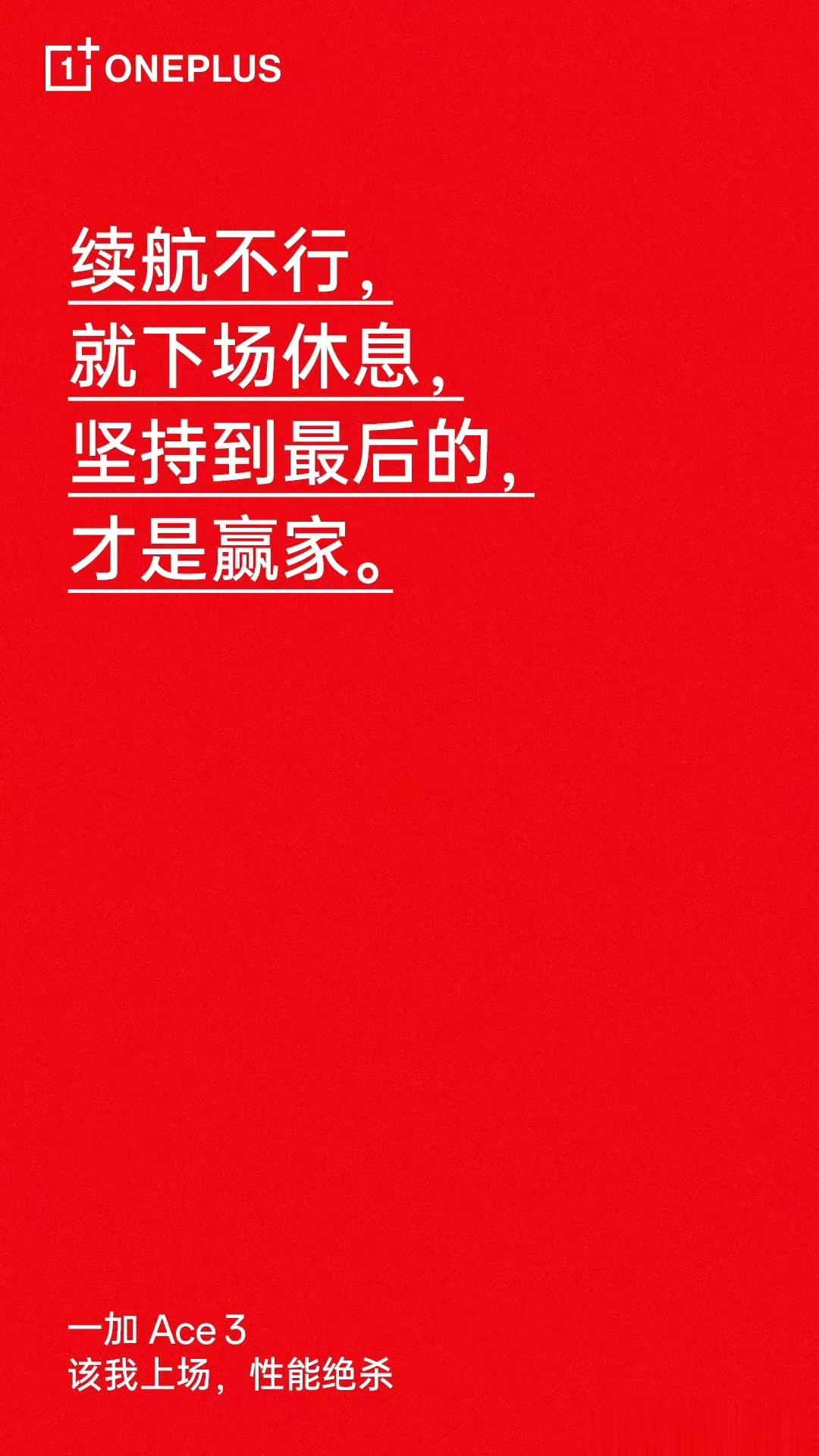 #一加Ace3#这文案 杠杠滴！续航确实是每个手机用户最头疼的问题！希望这次一加