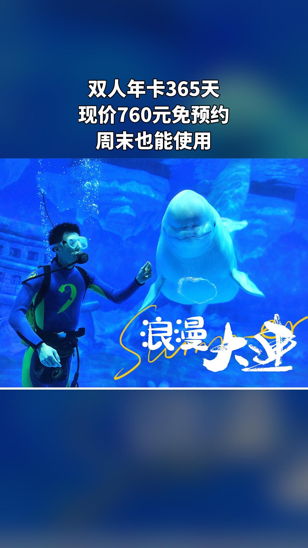 大连老虎滩极地海洋动物馆，当季福利，新鲜登场，双人年卡365天，景区官...